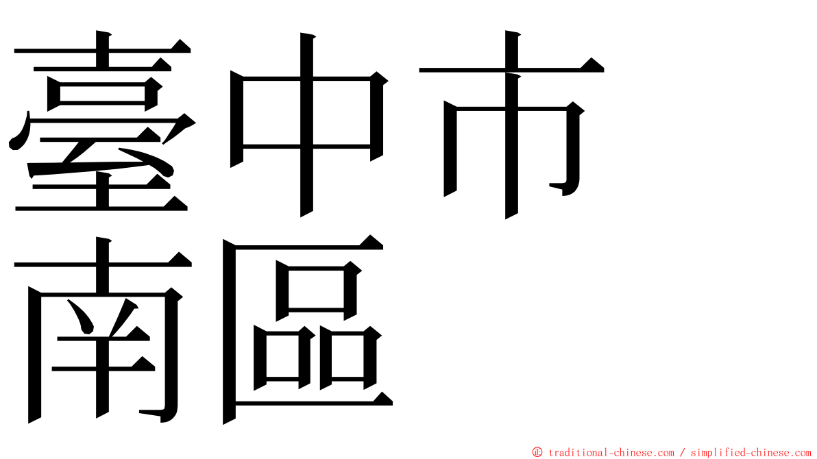 臺中市　南區 ming font